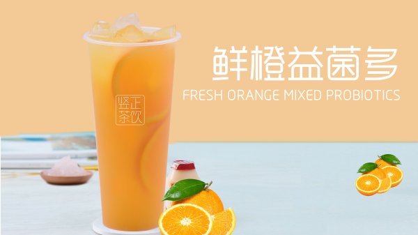 鮮橙益菌多