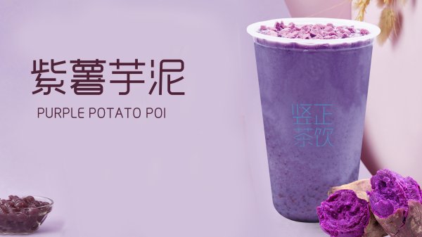 紫薯芋泥