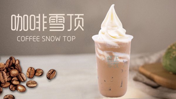咖啡雪頂