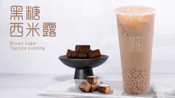 黑糖西米露