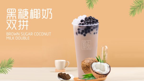 黑糖椰奶雙拼