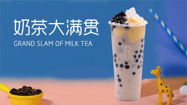 奶茶大滿貫