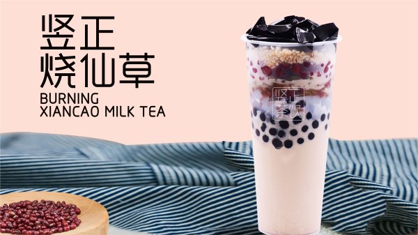 豎正燒仙草