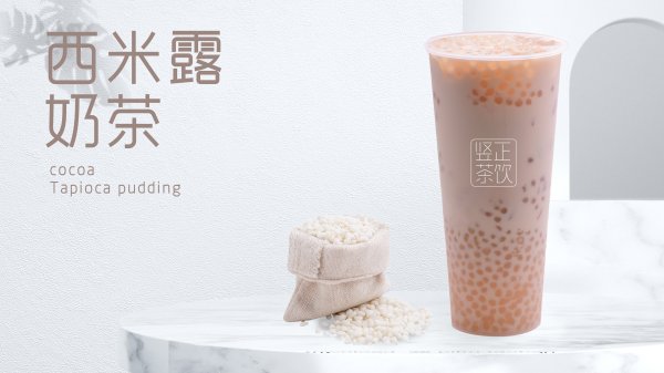 西米露奶茶