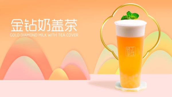金鉆奶蓋茶