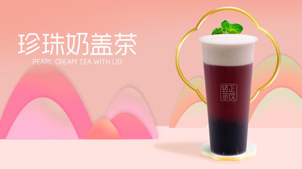 珍珠奶蓋茶