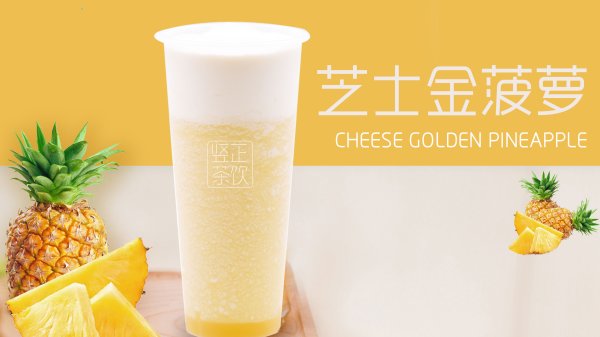 芝士金菠蘿