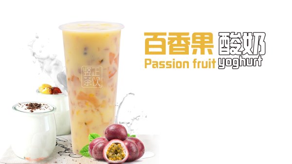 百香果酸奶