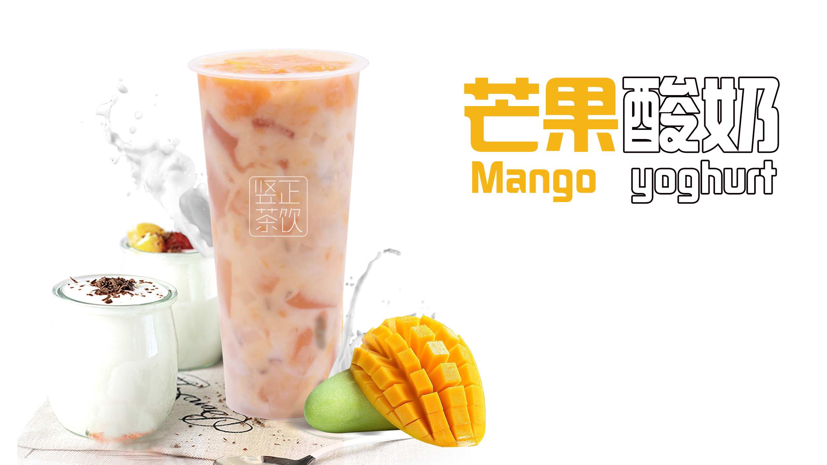 芒果酸奶