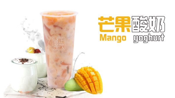 芒果酸奶