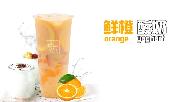 鮮橙酸奶