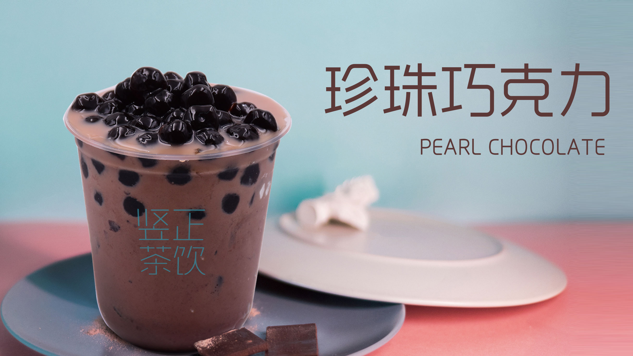 珍珠巧克力