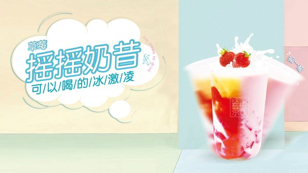 草莓搖搖奶昔