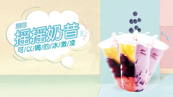藍莓搖搖奶昔