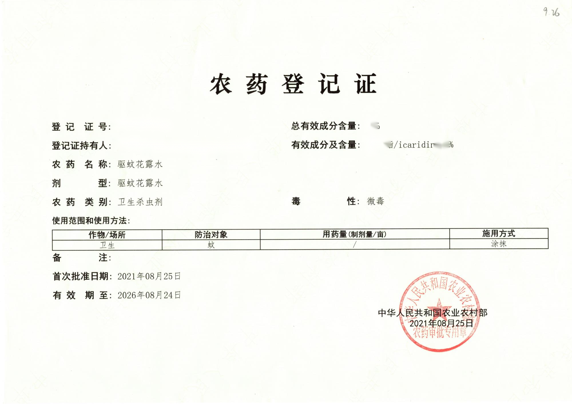 衛(wèi)生農(nóng)藥登記證