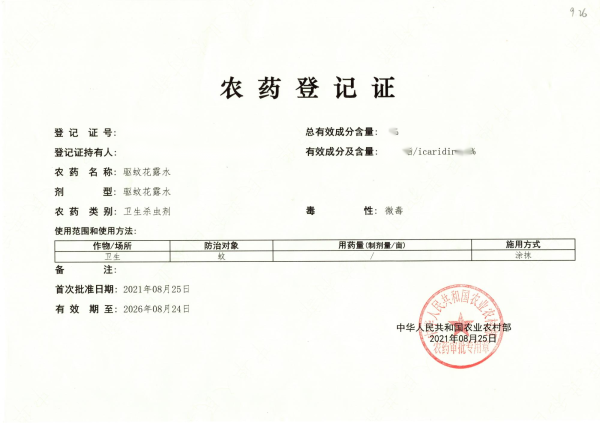 衛(wèi)生農(nóng)藥登記證