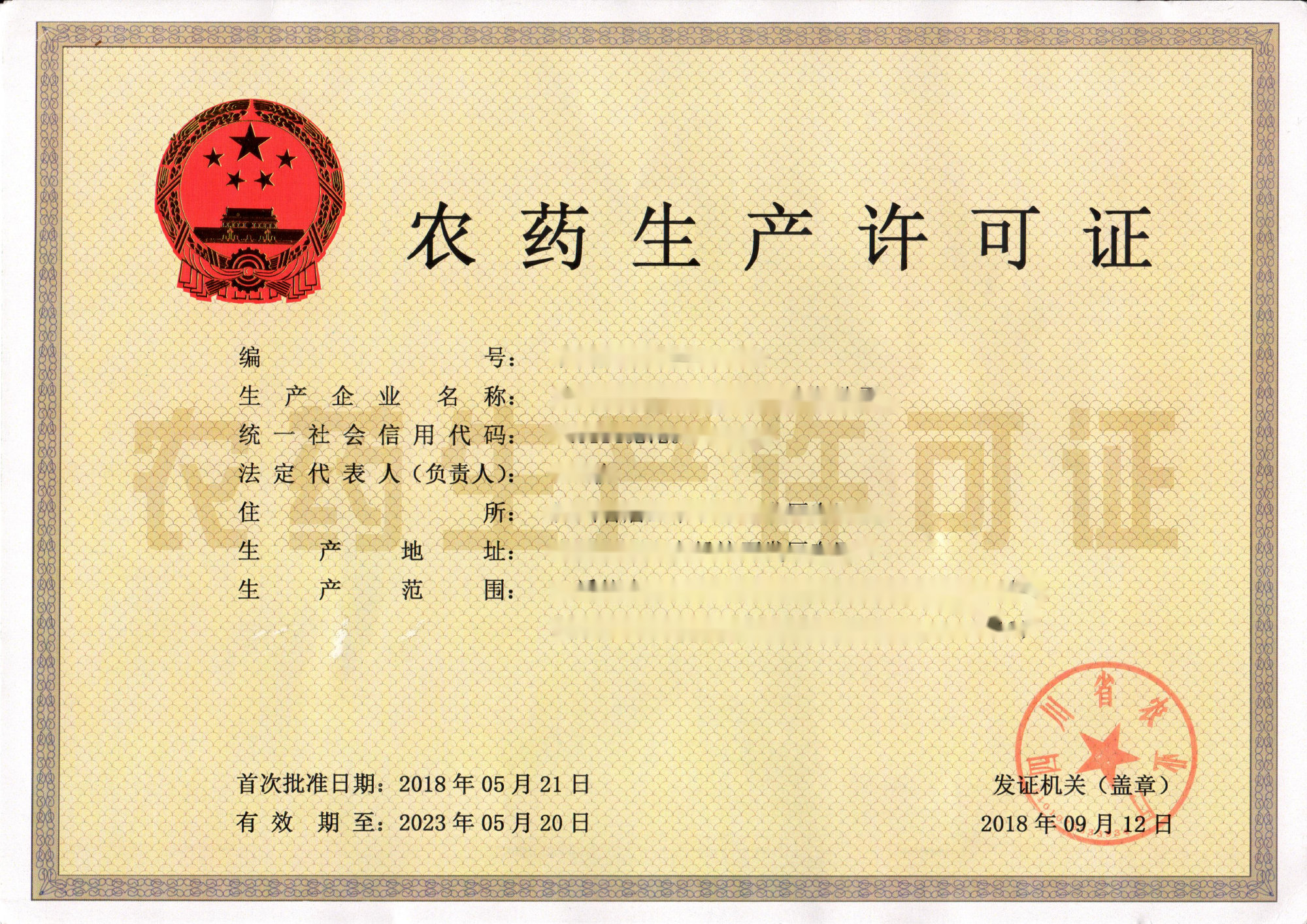 農(nóng)藥生產(chǎn)許可證