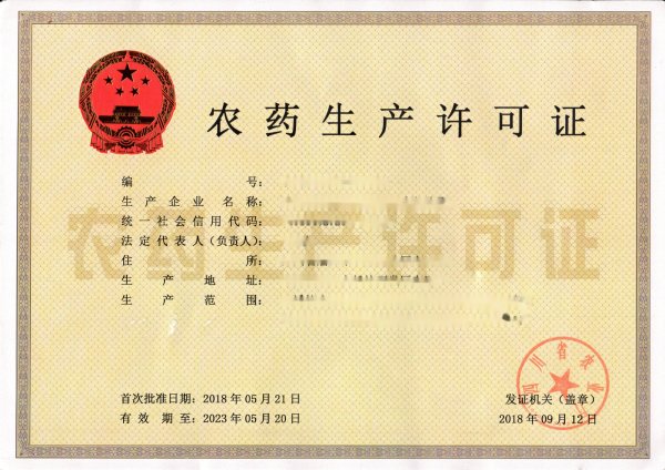 農(nóng)藥生產(chǎn)許可證