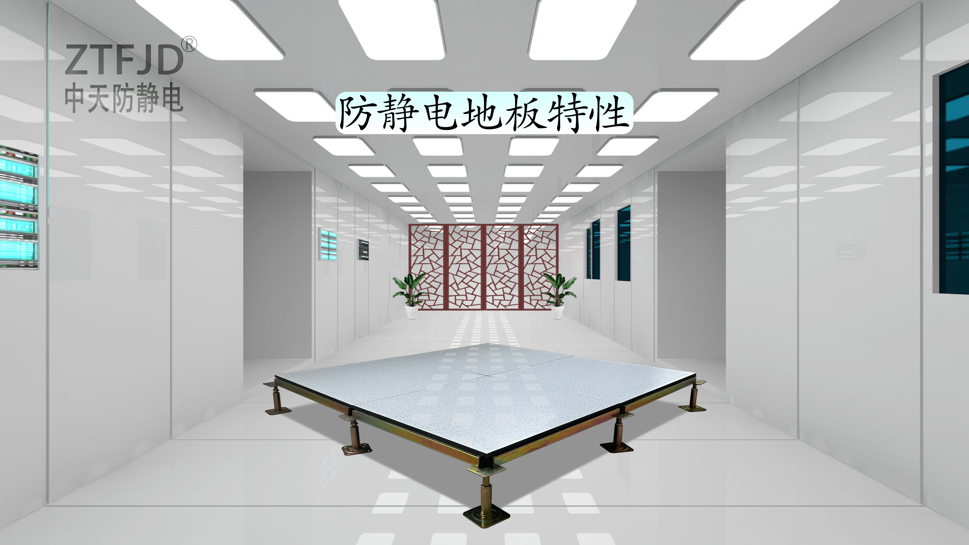 防靜電地板特性.jpg