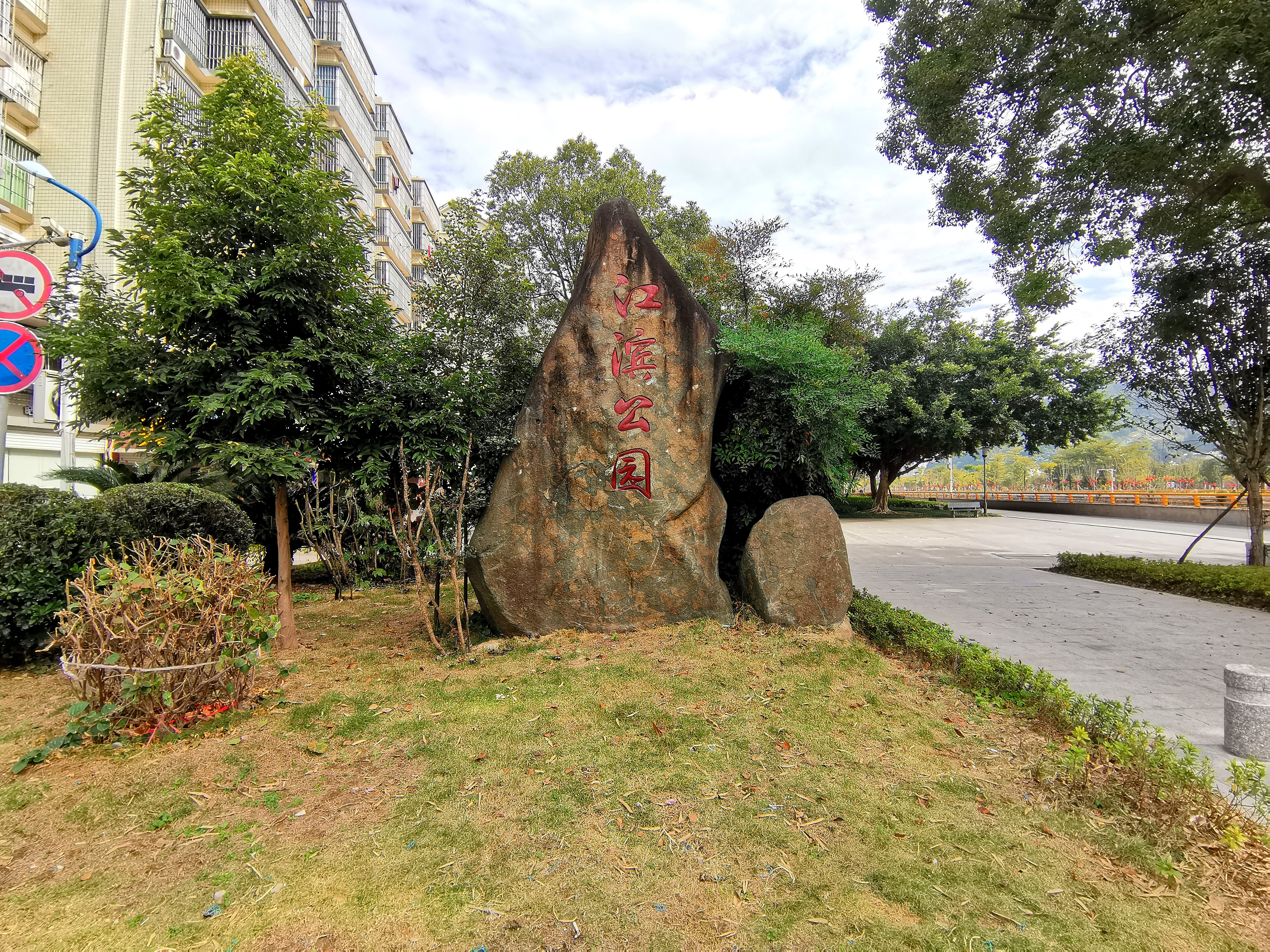 福州羅源江濱公園