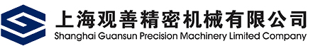 GUANSUN上海觀善精密機(jī)械有限公司