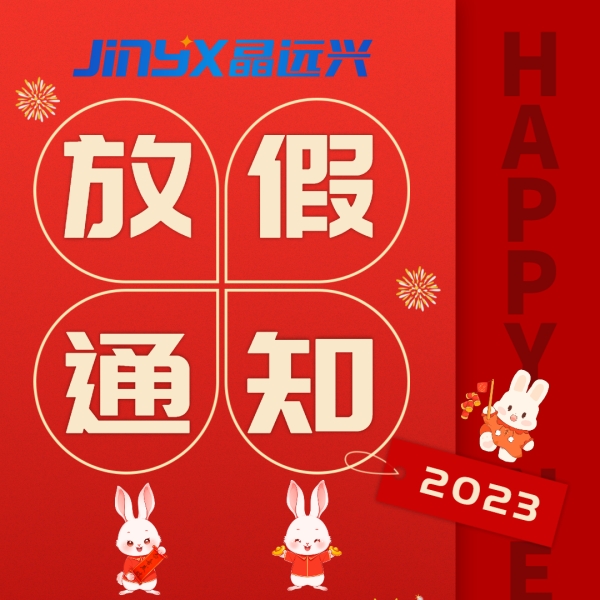 放假通知！晶遠興電子2023年春節放假安排