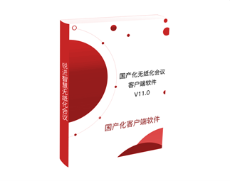 國(guó)產(chǎn)化無(wú)紙化會(huì)議客戶端軟件（V11.0）