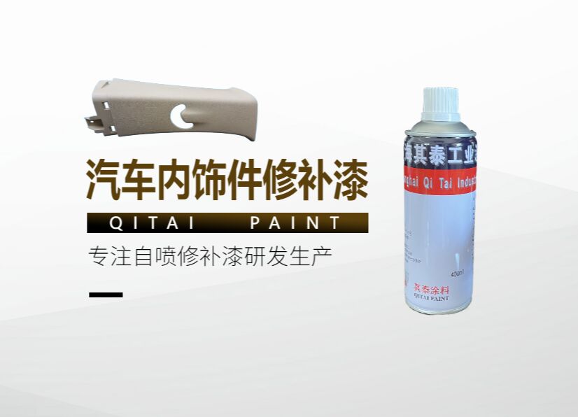 汽车内饰件自喷漆