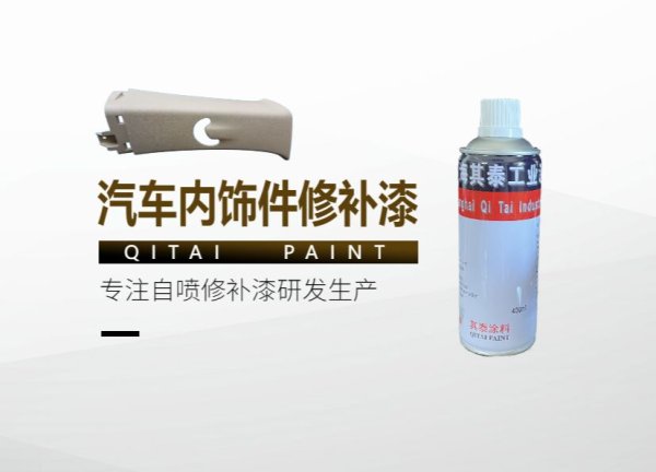 汽车内饰件自喷漆