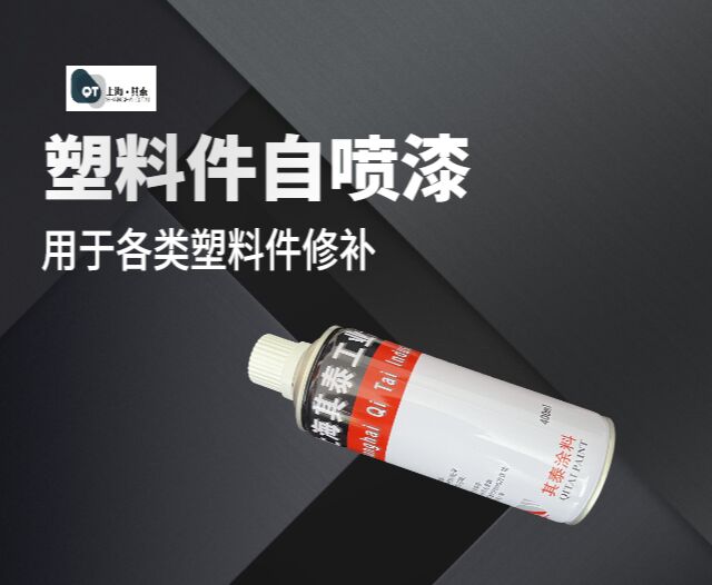塑料件自喷漆