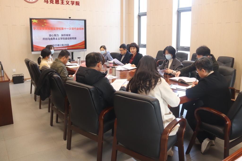 馬克思主義學(xué)院召開會(huì)議傳達(dá)學(xué)習(xí)學(xué)校第十一次黨代會(huì)精神