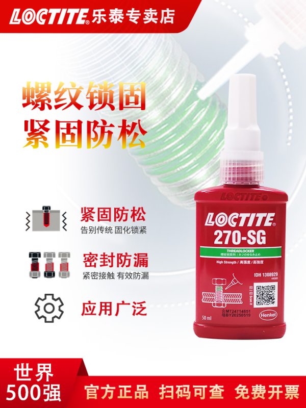 乐泰270SG胶水 螺纹锁固剂