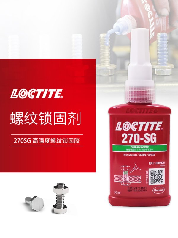 樂泰270膠水 LOCTITE 270-SG螺紋鎖固劑 