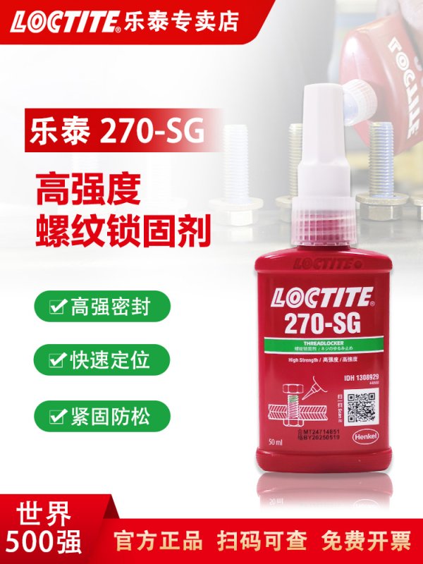 乐泰270SG胶水 螺纹锁固剂