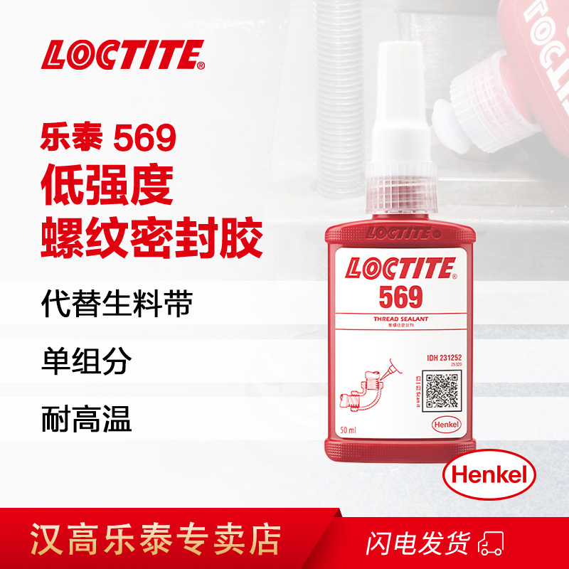 LOCTITE樂(lè)泰 569 棕色單組分 金屬管螺紋密封膠 