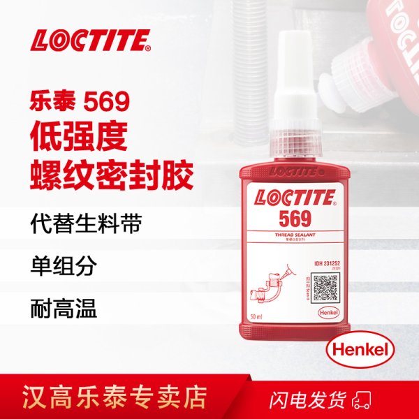 LOCTITE樂(lè)泰 569 棕色單組分 金屬管螺紋密封膠 