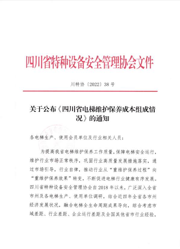 四川特安協會公布電梯維保成本組成調研結果 引導行業質價正向發展