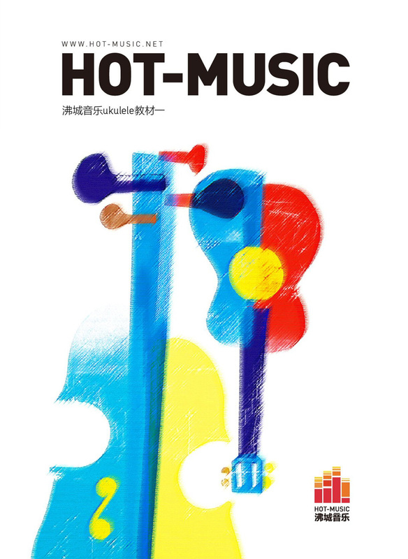 沸城音樂推出自主吉他教材，ukulele教材