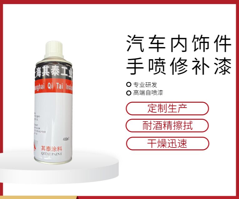 汽车内饰件自喷漆