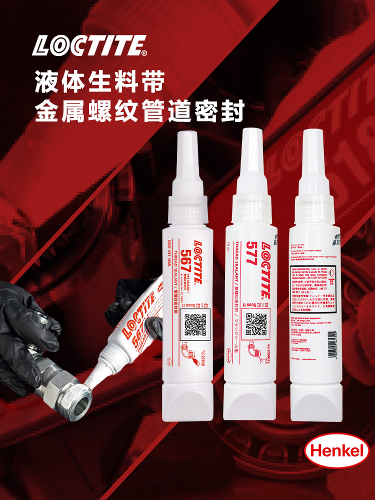 LOCTITE樂(lè)泰螺紋管道密封膠577 價(jià)→優(yōu)