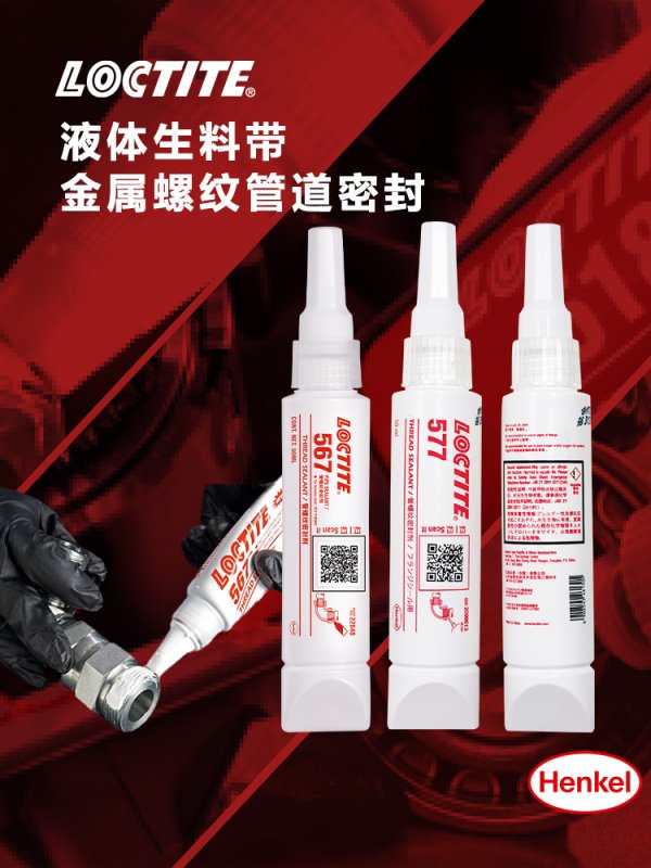 LOCTITE樂(lè)泰螺紋管道密封膠577 價(jià)→優(yōu)