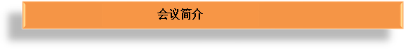 會議簡介.png