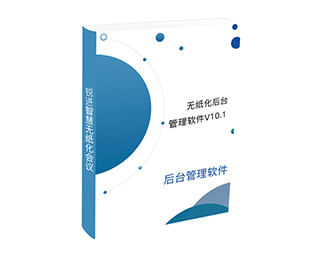 無(wú)紙化后臺(tái)管理軟件（V10.0）