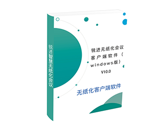客戶端軟件Windows版（V10.0）