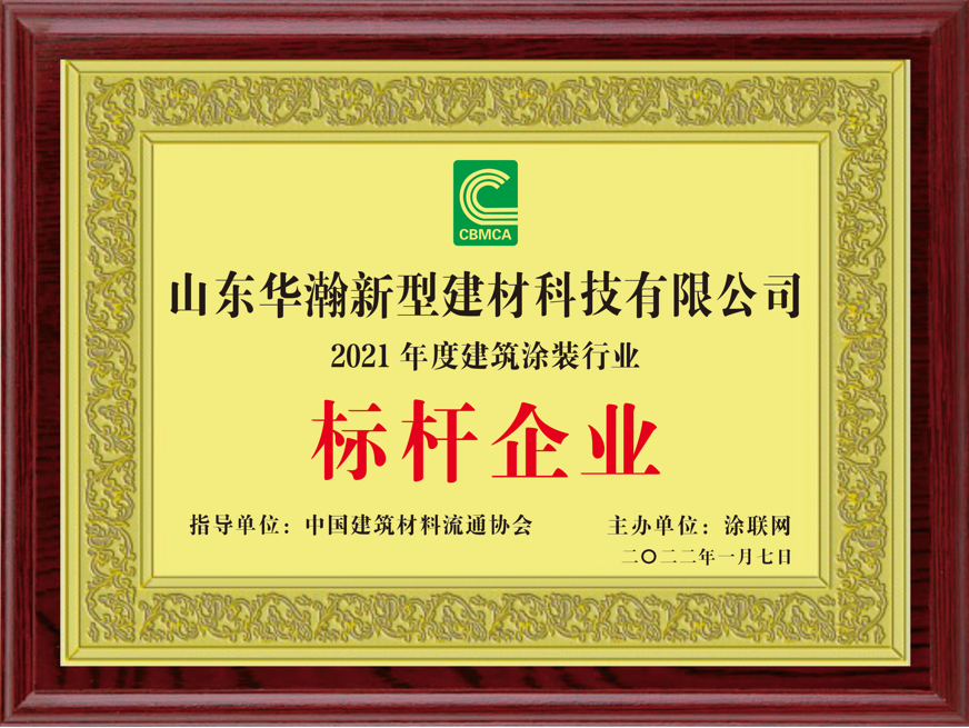 熱烈慶祝山東華瀚新型建材科技有限公司榮獲2021年度建筑涂裝行業(yè)“標桿企業(yè)”稱號！