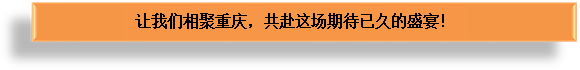 讓我們相聚重慶.png