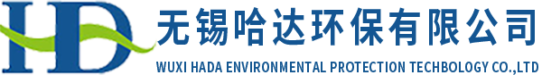 無錫哈達環(huán)保有限公司