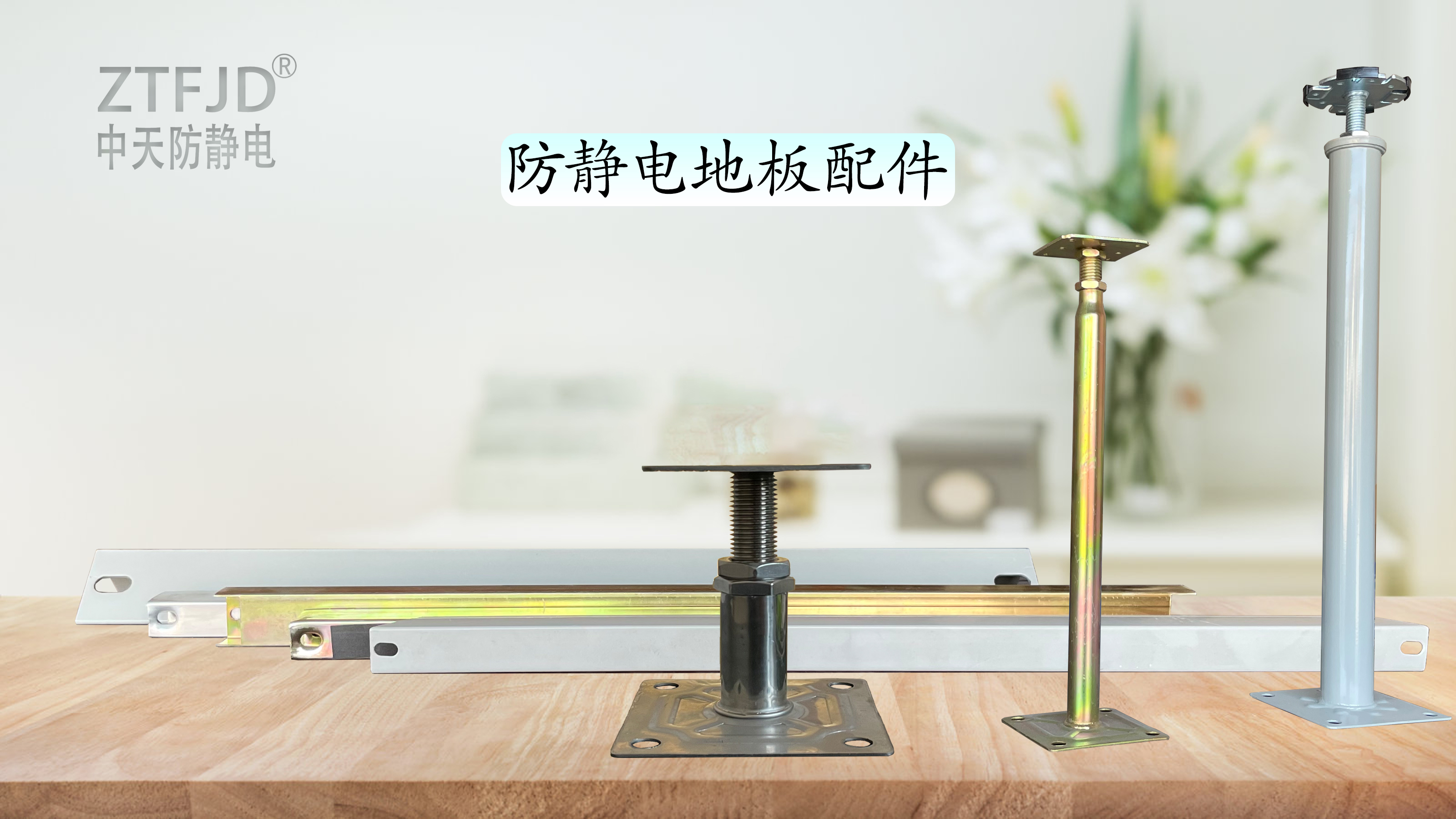 防靜電地板配件