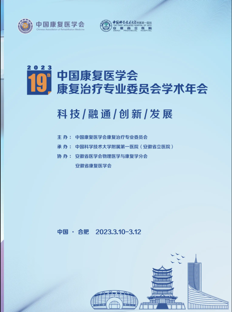 2023中國(guó)康復(fù)醫(yī)學(xué)會(huì)康復(fù)**專業(yè)委員會(huì)學(xué)術(shù)年會(huì)及換屆會(huì)議會(huì)議手冊(cè)