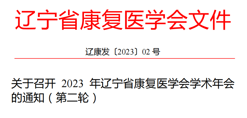 關(guān)于召開2023年遼寧省康復(fù)醫(yī)學(xué)會(huì)學(xué)術(shù)年會(huì)的通知 (第二輪)